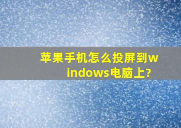 苹果手机怎么投屏到windows电脑上?