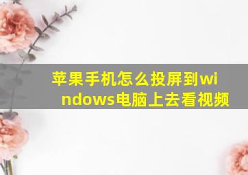 苹果手机怎么投屏到windows电脑上去看视频