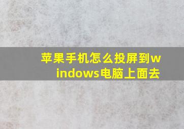 苹果手机怎么投屏到windows电脑上面去