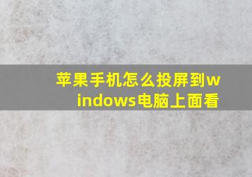 苹果手机怎么投屏到windows电脑上面看