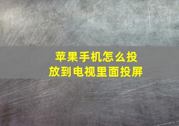 苹果手机怎么投放到电视里面投屏