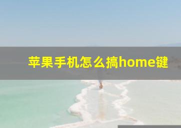 苹果手机怎么搞home键