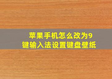 苹果手机怎么改为9键输入法设置键盘壁纸