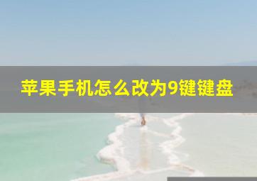 苹果手机怎么改为9键键盘