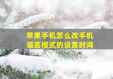 苹果手机怎么改手机语言模式的设置时间