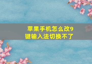 苹果手机怎么改9键输入法切换不了