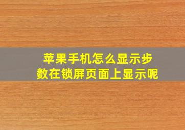 苹果手机怎么显示步数在锁屏页面上显示呢