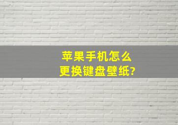 苹果手机怎么更换键盘壁纸?