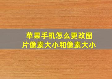 苹果手机怎么更改图片像素大小和像素大小