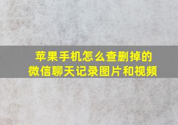 苹果手机怎么查删掉的微信聊天记录图片和视频