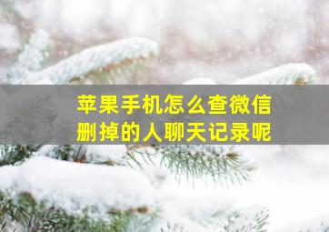 苹果手机怎么查微信删掉的人聊天记录呢