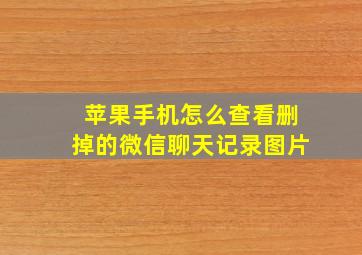 苹果手机怎么查看删掉的微信聊天记录图片