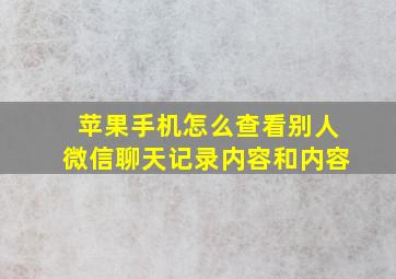 苹果手机怎么查看别人微信聊天记录内容和内容