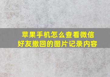 苹果手机怎么查看微信好友撤回的图片记录内容