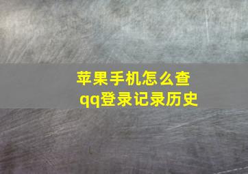 苹果手机怎么查qq登录记录历史