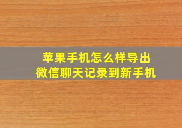 苹果手机怎么样导出微信聊天记录到新手机