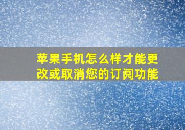 苹果手机怎么样才能更改或取消您的订阅功能