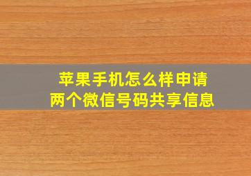 苹果手机怎么样申请两个微信号码共享信息