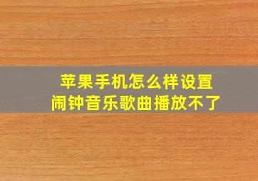 苹果手机怎么样设置闹钟音乐歌曲播放不了