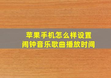 苹果手机怎么样设置闹钟音乐歌曲播放时间