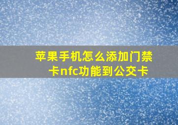 苹果手机怎么添加门禁卡nfc功能到公交卡