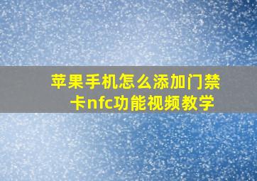 苹果手机怎么添加门禁卡nfc功能视频教学