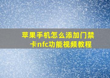 苹果手机怎么添加门禁卡nfc功能视频教程