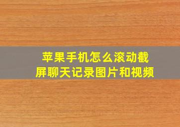 苹果手机怎么滚动截屏聊天记录图片和视频