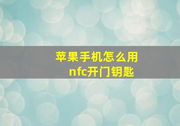 苹果手机怎么用nfc开门钥匙