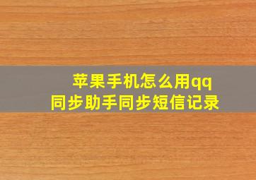 苹果手机怎么用qq同步助手同步短信记录