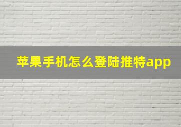 苹果手机怎么登陆推特app