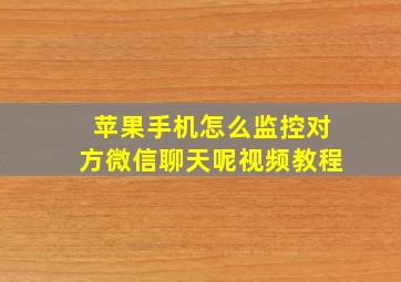 苹果手机怎么监控对方微信聊天呢视频教程