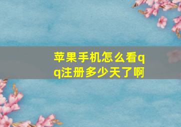 苹果手机怎么看qq注册多少天了啊