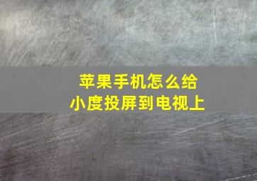 苹果手机怎么给小度投屏到电视上