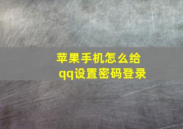 苹果手机怎么给qq设置密码登录