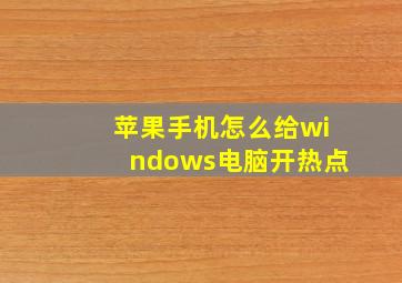 苹果手机怎么给windows电脑开热点