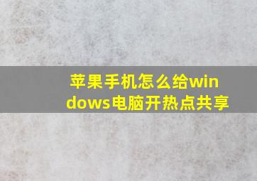 苹果手机怎么给windows电脑开热点共享