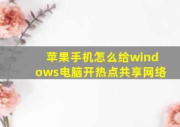 苹果手机怎么给windows电脑开热点共享网络