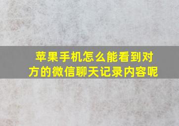 苹果手机怎么能看到对方的微信聊天记录内容呢