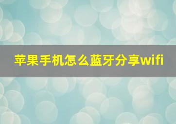 苹果手机怎么蓝牙分享wifi