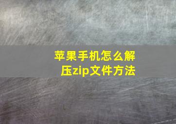 苹果手机怎么解压zip文件方法