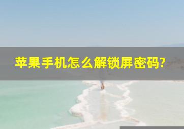 苹果手机怎么解锁屏密码?