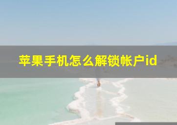 苹果手机怎么解锁帐户id