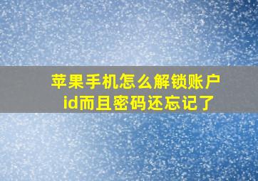 苹果手机怎么解锁账户id而且密码还忘记了