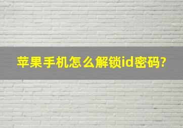 苹果手机怎么解锁id密码?