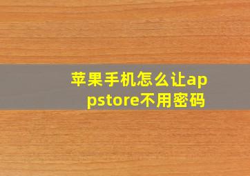 苹果手机怎么让appstore不用密码