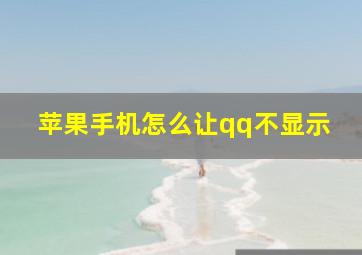 苹果手机怎么让qq不显示