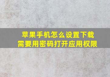 苹果手机怎么设置下载需要用密码打开应用权限