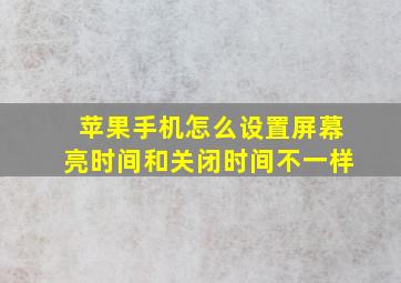 苹果手机怎么设置屏幕亮时间和关闭时间不一样