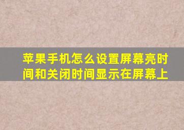 苹果手机怎么设置屏幕亮时间和关闭时间显示在屏幕上